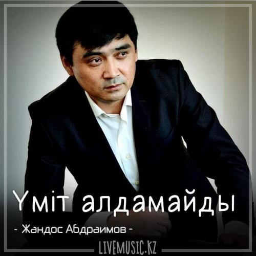 Жандос Абдраимов - Үміт алдамайды (2018)