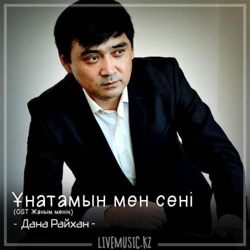 Жандос Абдраимов - Ұнатамын мен сені (OST Жаным менің) (2018)