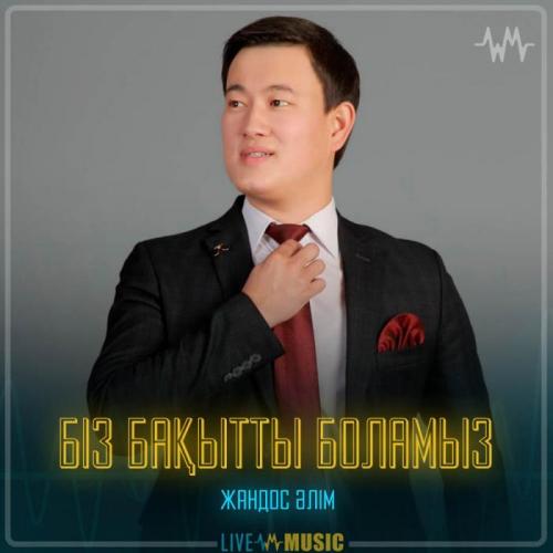Жандос Әлім - Біз бақытты боламыз