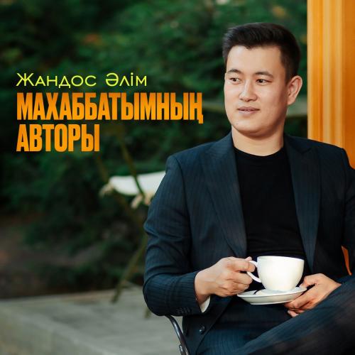 Жандос Әлім - Махаббатымның авторы