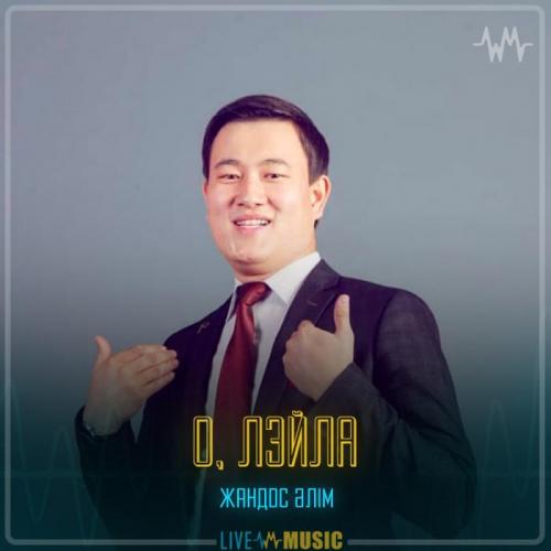 Жандос Әлім - О, Лэйла