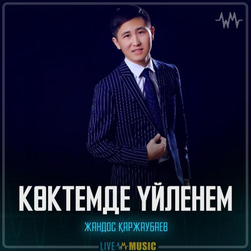 Жандос Қаржаубаев - Көктемде үйленем