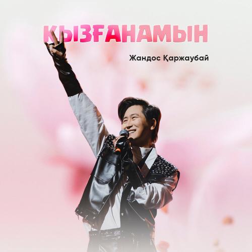 Жандос Қаржаубай