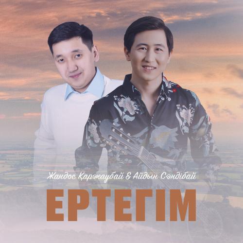 Жандос Қаржаубай & Айдын Сәндібай - Ертегім
