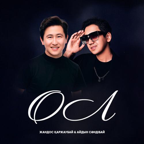 Жандос Қаржаубай, Айдын Сәндібай - ОЛ