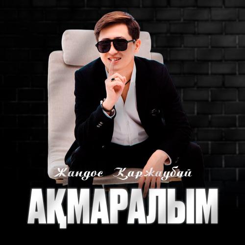 Жандос Қаржаубай - Ақмаралым