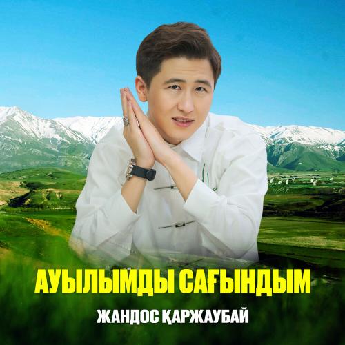 Жандос Қаржаубай - Ауылымды сағындым