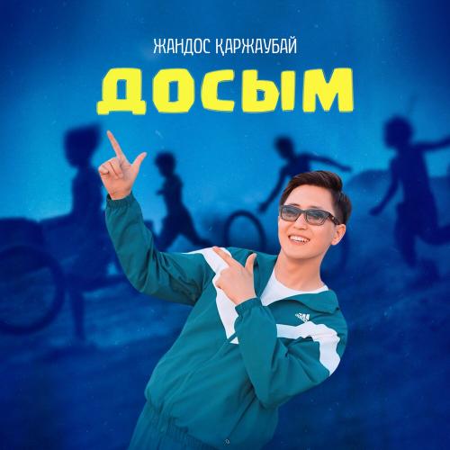 Жандос Қаржаубай - Досым