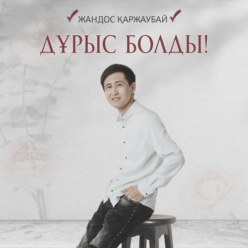 Жандос Қаржаубай - Дұрыс болды