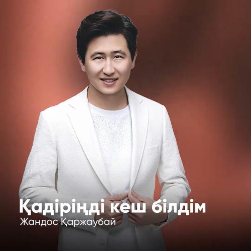 Жандос Қаржаубай - Қадіріңді кеш білдім…
