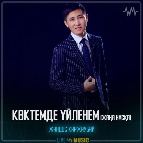 Жандос Қаржаубаев - Көктемде үйленем (жаңа нұсқа)