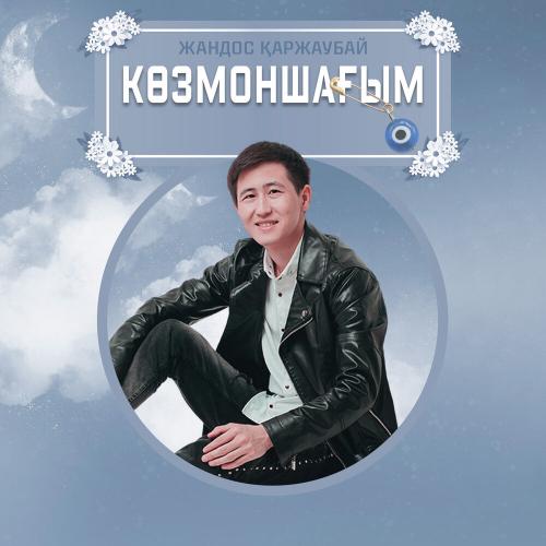Жандос Қаржаубай - Көзмоншағым