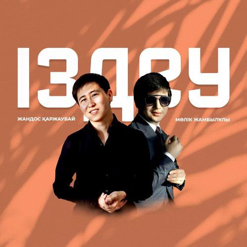 Жандос Қаржаубай & Мәлік Жамбылұлы - Іздеу