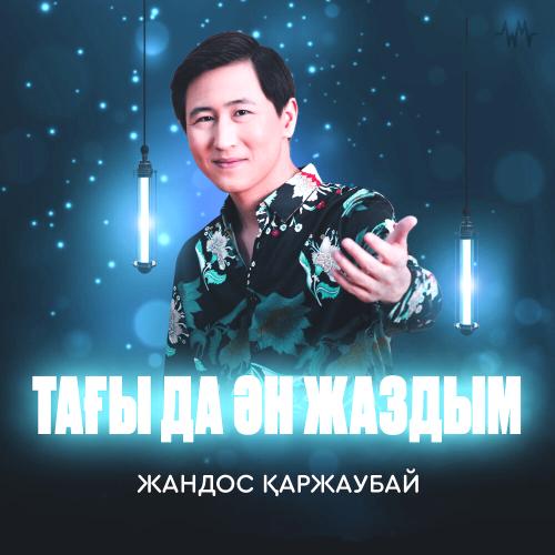 Жандос Қаржаубай - Тағы да ән жаздым