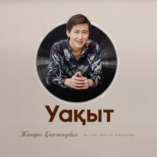 Жандос Қаржаубай - Уақыт