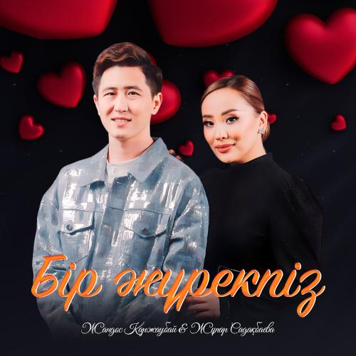 Жандос Қаржаубай, Жұпар Садақбаева - Бір жүрекпіз