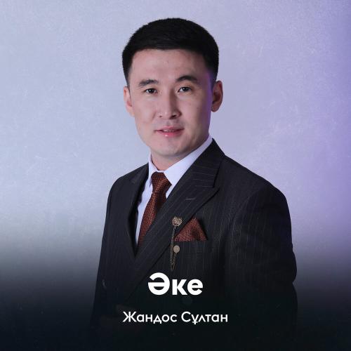 Жандос Сұлтан - Әке