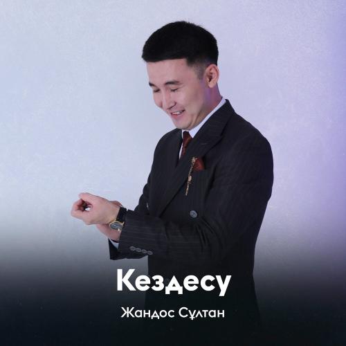 Жандос Сұлтан - Кездесу