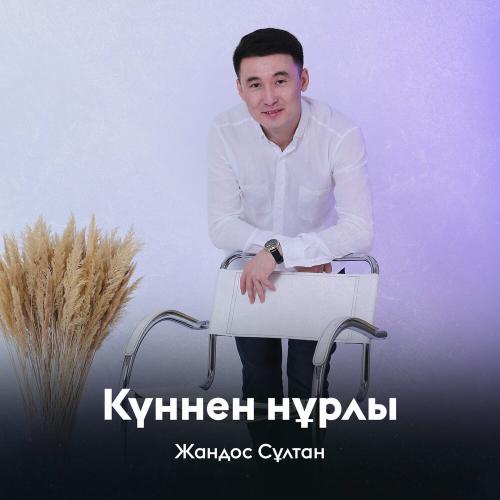 Жандос Сұлтан - Күннен нұрлы