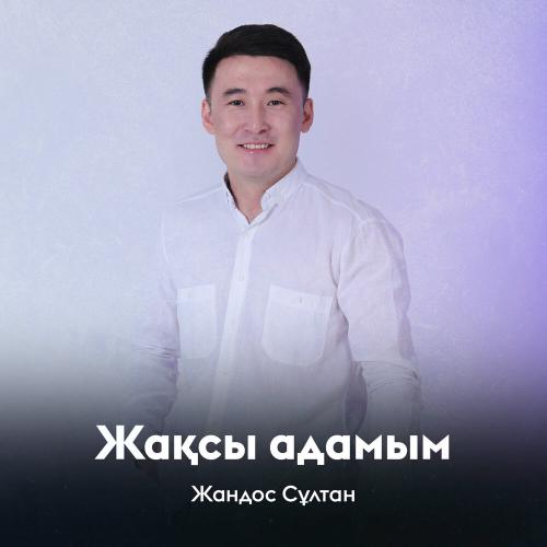 Жандос Сұлтан - Жақсы адамым