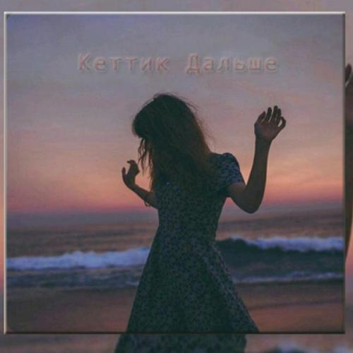 Жанер & Калю - Кеттик Дальше