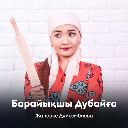 Жанерке Дүйсембиева - Барайықшы Дубайға