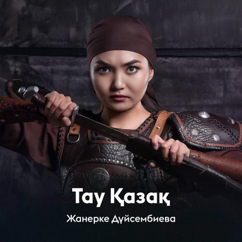 Жанерке Дүйсембиева - Тау Қазақ