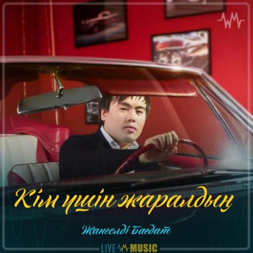 Жангелді Бағдат - Кім үшін жаралдың