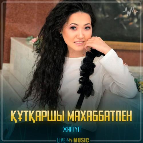 Жангүл - Құтқаршы махаббатпен