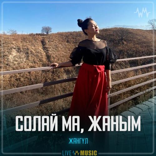 Жангүл - Солай ма, жаным