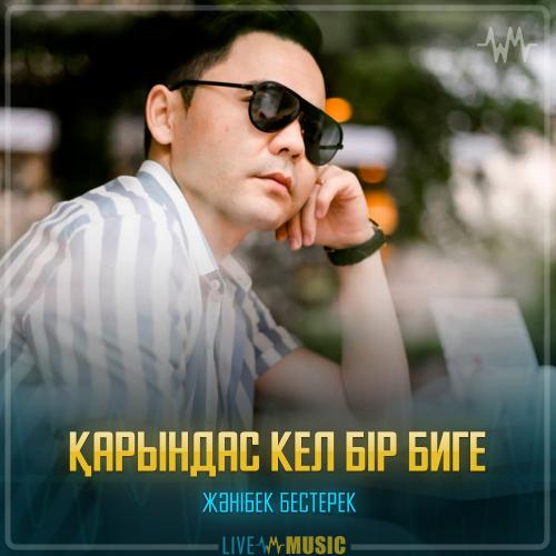 Жәнібек Бестерек - Қарындас кел бір биге