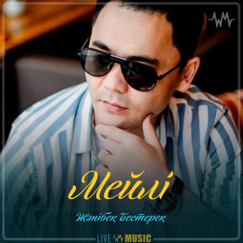 Жәнібек Бестерек - Мейлі