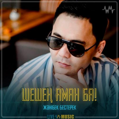 Жәнібек Бестерек - Шешең аман ба!