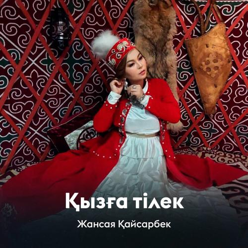 Жансая Қайсарбек - Қызға тілек