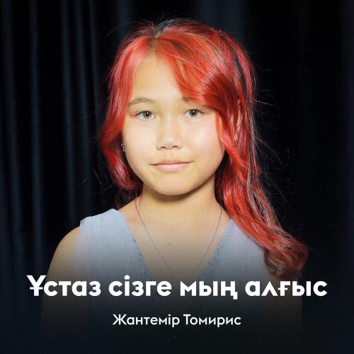 Жантемір Томирис - Ұстаз сізге мың алғыс