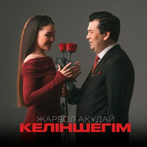 Жарбол Ақұдай - Келіншегім