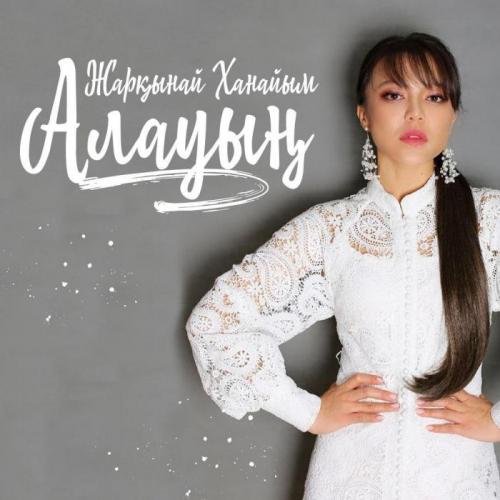 Жарқынай Ханайым - Алауың