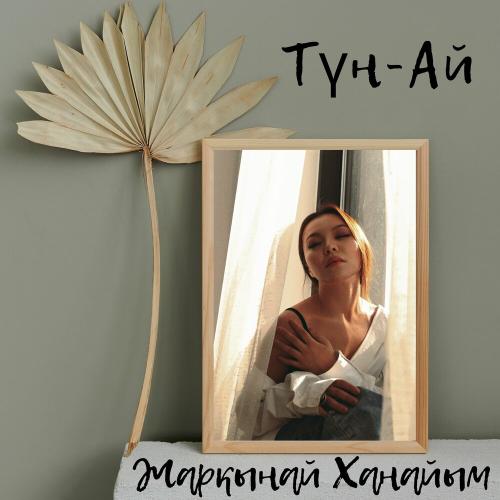 Жарқынай Ханайым - Түн-Ай