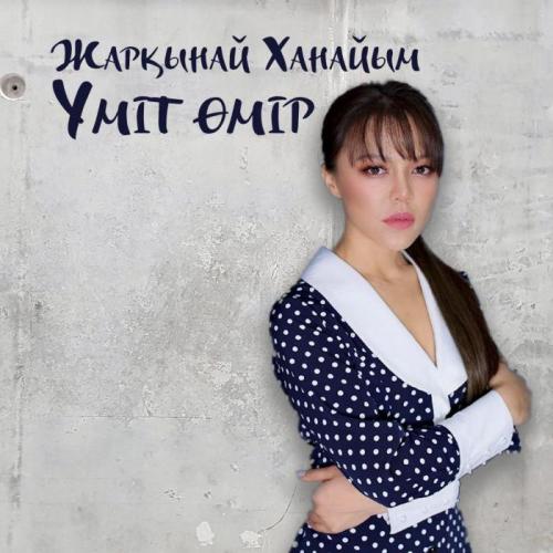 Жарқынай Ханайым - Үміт өмір