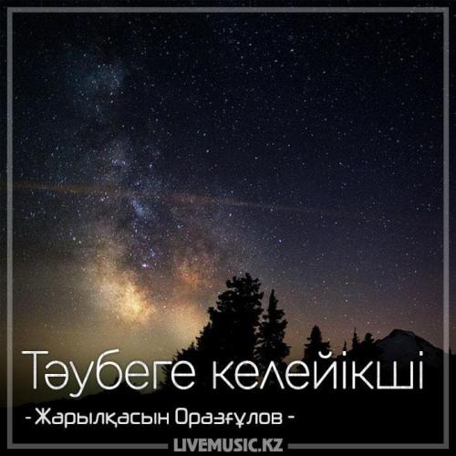 Жарылқасын Оразғұлов - Тəубеге келейікші (2018)