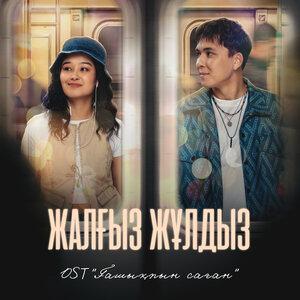 Жасұлан Көпберген - Жалғыз жұлдыз "Из К / Ф "Ғашықпын Саған"