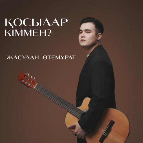 Жасұлан Өтемұрат - Қосылар кіммен