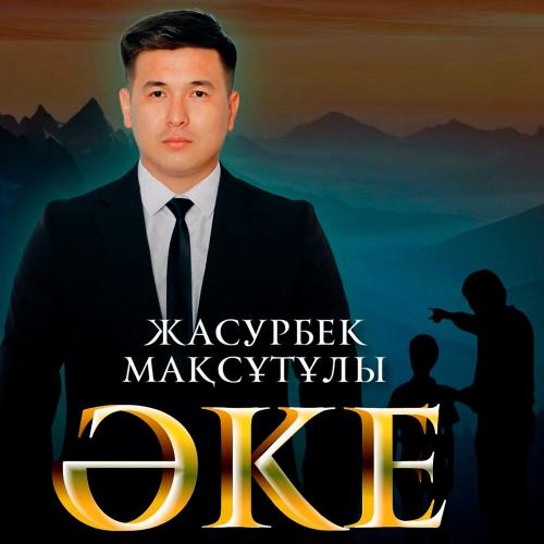 Жасурбек Мақсұтұлы