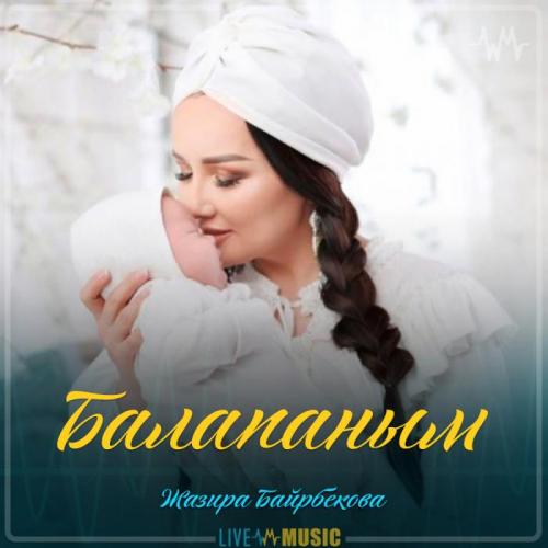 Жазира Байырбекова - Балапаным (2019)