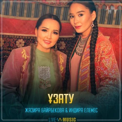 Жазира Байырбекова & Индира Елемес - Ұзату