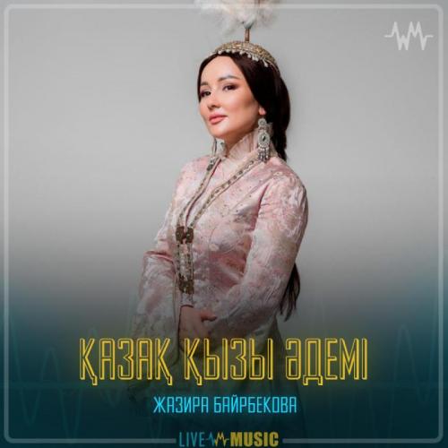 Жазира Байырбекова - Қазақ қызы әдемі