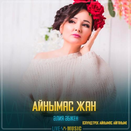Жазира Байырбекова - Айнымас жан (Саундтрек Айнымас Айғаным)