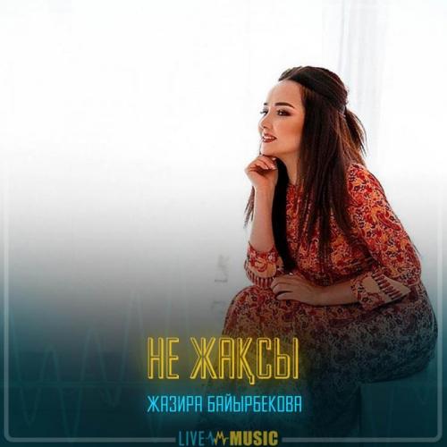 Жазира Байырбекова - Не жақсы