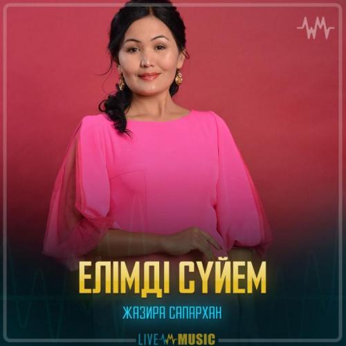 Жазира Сапархан - Елімді сүйем