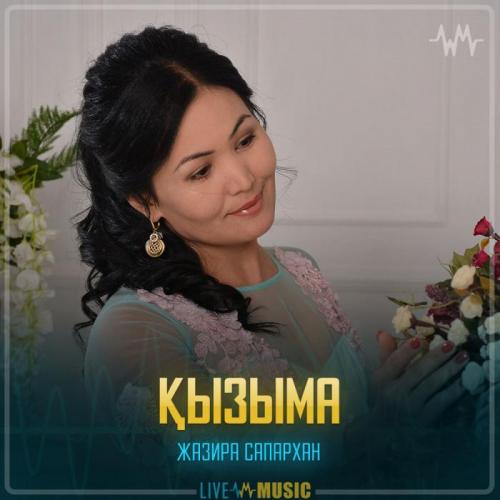 Жазира Сапархан - Қызыма